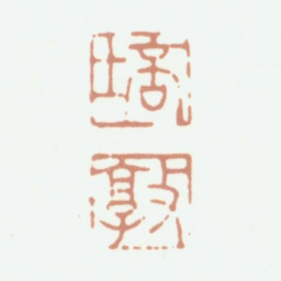 张培敦培敦书法图片