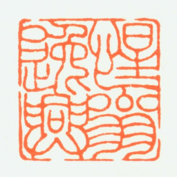赵鹤琴惺翁逸兴书法图片