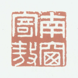 高凤翰南窗寄敖书法图片