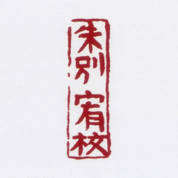 朱鼎煦朱别宥校书法图片