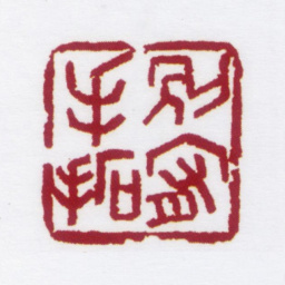 朱鼎煦别宥手拓书法图片
