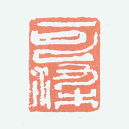 李可染可染书法图片
