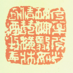 何震花药分列林竹翳如清琴横床浊酒半壶书法图片