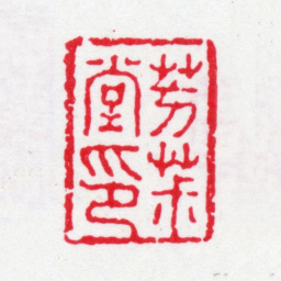 严元照芳椒堂印书法图片