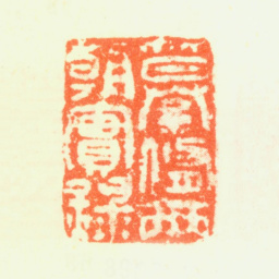 董其昌纂修兩朝实录书法图片