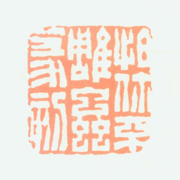 吴隐怕你不雕虫篆刻书法图片
