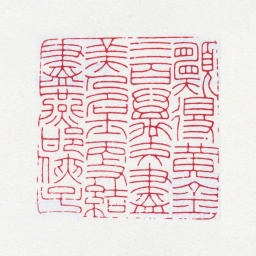 王福庵愿得黄金三百万交尽美人名士更结尽燕邯侠子书法图片