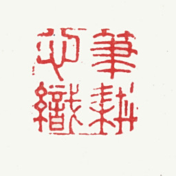 陆绍曾笔耕心织书法图片