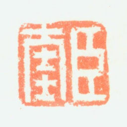 项奎臣奎书法图片