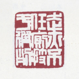 赵之谦走亦不任厕技于彼列书法图片
