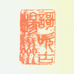郑板桥歌吹古扬州书法图片