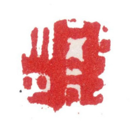张敔敔印书法图片
