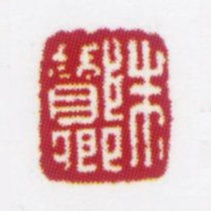 朱鼎煦朱酂卿书法图片