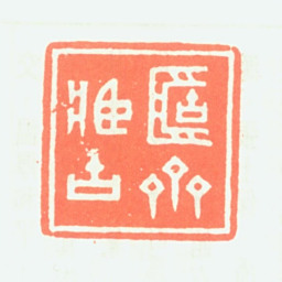 王石经簠斋藏古书法图片
