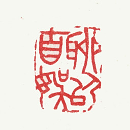 陆绍曾聊以自娛书法图片