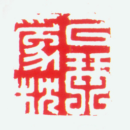 何震以琴为枕书法图片