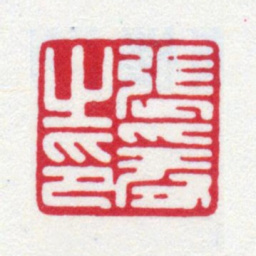 张大千张爰之印书法图片