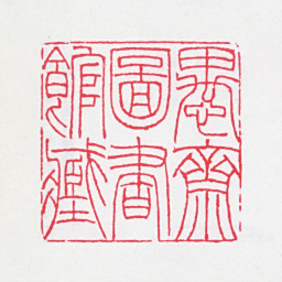 盛宣怀愚斋图书馆藏书法图片