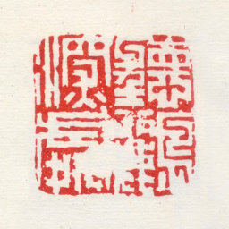 何震听鹂深处书法图片