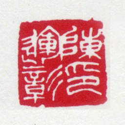 陈运彰陈运彰印书法图片