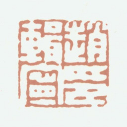 赵典承赵辑宁印书法图片