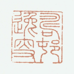 李东阳寿村逸叟书法图片