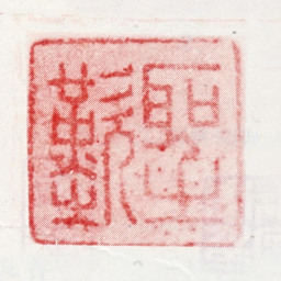 金圣叹圣叹书法图片