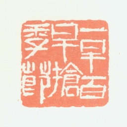 余任天一早百早抢季节书法图片