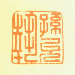 孙克弘孙允执书法图片