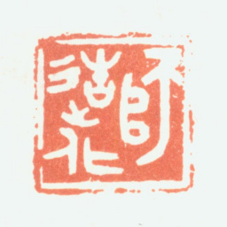 余任天师造化书法图片