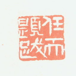 余任天任天题跋书法图片
