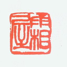 张辛稼霜屋书法图片