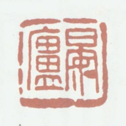 葛昌楹晏庐书法图片