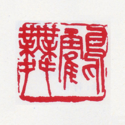 王一亭鹤舞书法图片