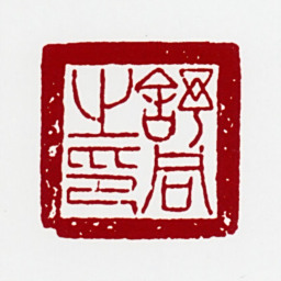 舒同舒同之印书法图片
