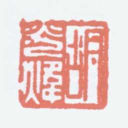 胡小石胡光炜书法图片