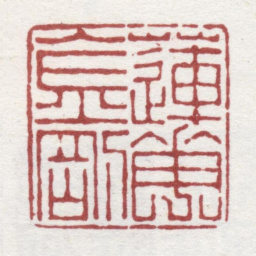 弘旿莲花金刚书法图片
