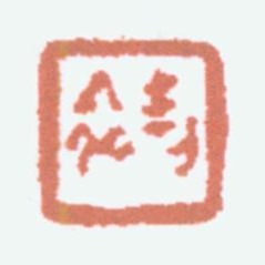 商承祚契斋书法图片