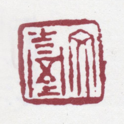 徐渭仁文台.书法图片