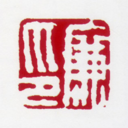 居廉廉印书法图片