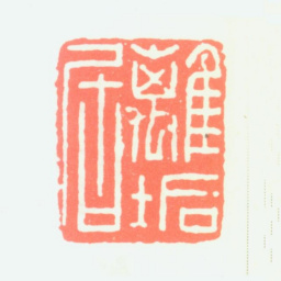 沈子丞离垢居书法图片