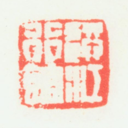 乔大壮送江行馆书法图片