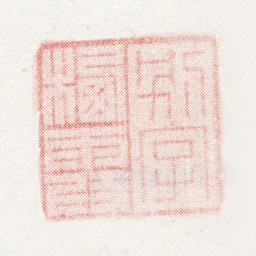 马元驭別字栖霞书法图片