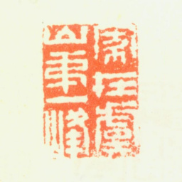 杨晋家在虞山第一峰书法图片