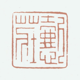 伍德彝懿庄书法图片