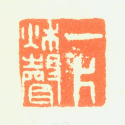 薛怀一片秋声书法图片