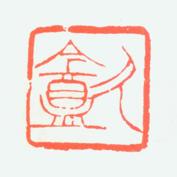 黄山寿久盦书法图片