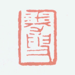 黄士陵卷叟书法图片