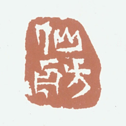 王梦石仙舫书法图片