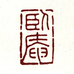 朱之赤卧庵书法图片